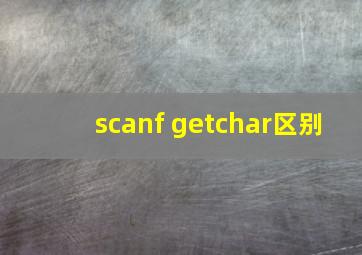 scanf getchar区别